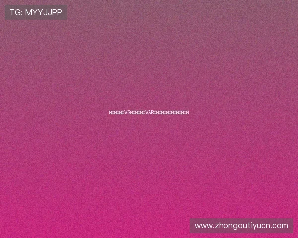 世界杯西班牙VS乌拉圭比赛中VAR技术的关键作用与判罚流程解析 世界杯西班牙VS乌拉圭比赛中VAR技术的关键作用与判罚流程解析
