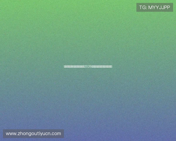 亚星体育下载助你第一时间掌握2026世界杯最新赛况与精彩赛事回放 亚星体育下载助你第一时间掌握2026世界杯最新赛况与精彩赛事回放